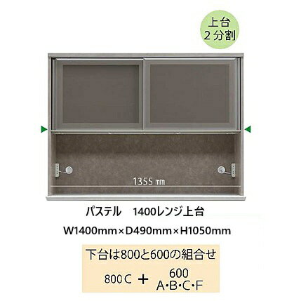樂天商城 - 国産大川製 1400レンジ　上台　パステル 本体、前板3色対応：ムラミホワイト/ムラミベージュ/クローチェ可動棚2枚、2口コンセント引き戸：デュアルクロージング機能上下2分割開梱設置送料無料(北海道・沖縄・離島は除く)