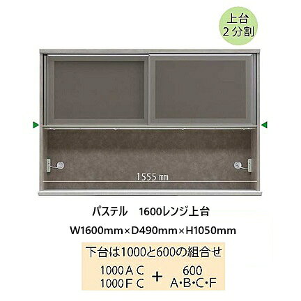 商品説明サイズ1600レンジ上台：W1600mm×D490mm×H1050mm 材質 前板：ハイグロスシート天板：ハイフレックス化粧積層シート可動棚2枚、2口コンセントクリーンSボード、引き戸Mクローザー 色本体・天板3色対応：ムラミホワイト色/Hライト色・ムラミベージュ色/Hホワイト色・クローチェ色/Hダーク色 商品説明 ■国内最高環境安全基準F☆☆☆☆品質の素材を使用。■天板は熱硬化性樹脂から作られる化粧積層シートで、耐熱性・耐水性・耐侯性・耐汚染性が非常に高い。■相互にゆっくり閉まるデュアルクロージング機能■1400mm以上のサイズでは上台が2分割できるので、移転や納品時に大変便利です。 生産国日本(松田家具)