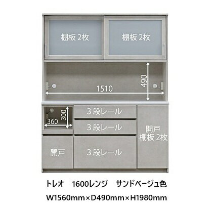 Rakuten - 国産大川製 1600レンジボード トレオ本体、前板2色対応：サンドベージュ/クローチェ引出し：3段レールクリーンSボード、フェザーレール、EBコーティング上台2口コンセント、下台1口コンセント付開梱設置送料無料(北海道・沖縄・離島は除く)