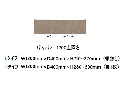 Range Stands - 国産大川製　1200上置き　パステル 高さ2タイプ：L/H本体、前板3色対応：ムラミホワイト/ムラミベージュ/クローチェ耐震パネル・耐震ラッチ付開梱設置送料無料(北海道・沖縄・離島は除く)