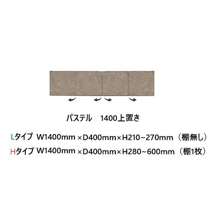 国産大川製　1400上置き　パステル 高さ2タイプ：L/H本体、前板3色対応：ムラミホ...
