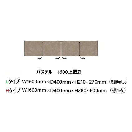 Rakuten - 国産大川製　1600上置き　パステル 高さ2タイプ：L/H本体、前板3色対応：ムラミホワイト/ムラミベージュ/クローチェ耐震パネル・耐震ラッチ付開梱設置送料無料(北海道・沖縄・離島は除く)