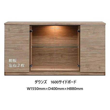 Rakuten - 国産大川製　1600サイドボード　ダウンズ 内装、外装、前板：強化コート紙扉ガラス：強化ガラス・飛散防止フィルム貼りダウンライト付き開梱設置送料無料(北海道・沖縄・離島は除く)
