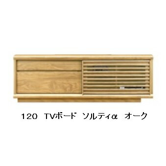 国産品　120　TVボード　ソルティα6色対応（WN/WONA/WODB/WOWH/MP/BC）引出は全段オートクローズ仕様吊戸式スライド扉背面化粧仕上F☆☆☆☆対応ウレタン塗装全色受注生産開梱設置送料無料　北海道、沖縄、離島は別途お見積り