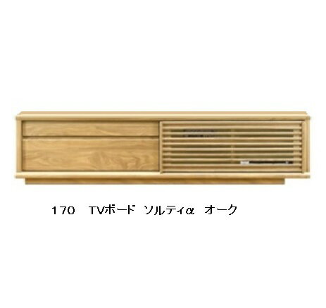 国産品 170 TVボード ソルティα6色対応(WN/WONA/WODB/WOWH/MP/BC)引出は全段オートクローズ仕様吊戸式スライド扉背面化粧仕上F☆☆☆☆対応ウレタン塗装全色受注生産開梱設置送料無料 北海道 沖縄 離島は別途お見積り