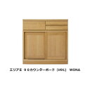 国産品 90 カウンターボード(H91)エリア扉引き戸仕様定番2色対応:WN(ウォルナット)・WONA(オークナチュラル)ウレタン塗装スライドカウンター付F☆☆...