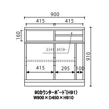 国産品 90 カウンターボード(H91)エリア扉引き戸仕様定番2色対応:WN(ウォルナット)・WONA(オークナチュラル)ウレタン塗装スライドカウンター付F☆☆☆☆開梱設置送料無料 北海道、沖縄、離島は別途お見積り