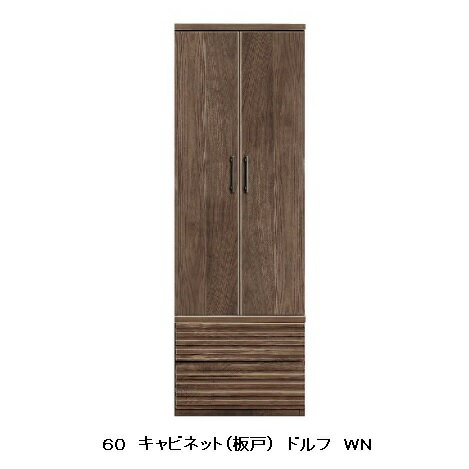 Rakuten - 河口家具製 国産品 60 キャビネット(板戸)ドルフ2色対応(WO・WN)表面材：ウォールナット無垢/ホワイトオーク無垢ウレタン塗装 受注生産品です開梱設置送料無料(北海道・沖縄・離島は除く)