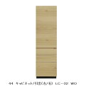 河口家具製 国産品 44 キャビネット/引出 LC-02左右開き有り(L/O)2色対応(WO・WN)前板:オーク突板(節有)/ウォールナット突板(節有)ウレタン塗装 送料無料(玄関前まで)北海道・沖縄・離島は除く
