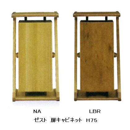 扉キャビネット H75 ゼスト2色対応:NA/LBR材質:タモ(NA)/バーチ(LBR)ホルムアルデヒド規制対象:F☆☆☆☆送料無料(玄関渡し)、北海道・沖縄・離島は除く要在庫確認