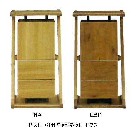引出キャビネット H75 ゼスト2色対応：NA/LBR材質：タモ(NA)/バーチ(LBR)ホルムアルデヒド規制対象：F☆☆☆☆送料無料(玄関渡し)、北海道・沖縄・離島は除く要在庫確認