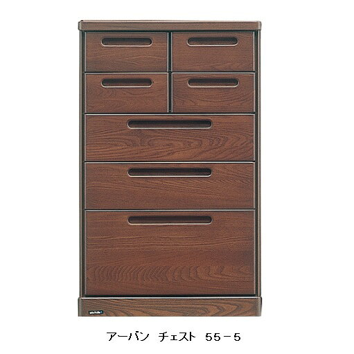 日本製 アーバン チェスト 55−5ケバンス材使用ウレタン塗装ホルムアルデヒド規制対応送料無料(玄関渡し)、北海道・沖縄・離島は除く要在庫確認