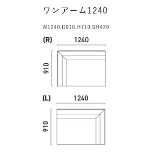 【開梱設置送料無料】国産品 マルイチセーリング製スティーレ(STILE)ワンアーム1240木部：2素材3カラー対応張地：布56色/本革7色対応フルカバーリング クッション別売り受注生産 納期約1.5ヶ月開梱設置送料無料北海道、沖縄、離島除く