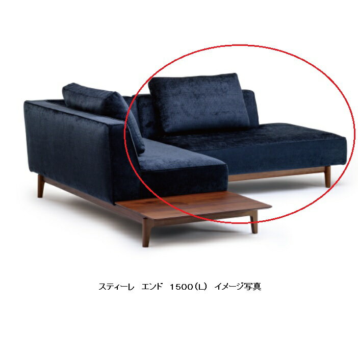 国産品 マルイチセーリング製スティーレ(STILE)エンド1500木部：2素材3カラー対応張地：布56色/本革7色対応フルカバーリング クッション別売り受注生産 納期約1.5ヶ月開梱設置送料無料北海道、沖縄、離島は除く