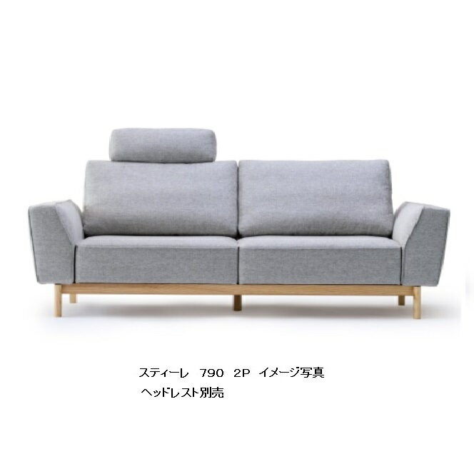 国産品　マルイチセーリングスティーレ　790　2P木部：2素材3カラー対応張地：布56色/本革7色対応リクライニング機能フルカバーリング開梱設置送料無料（北海道、沖縄、離島は除く）受注生産　納期約1ヶ月