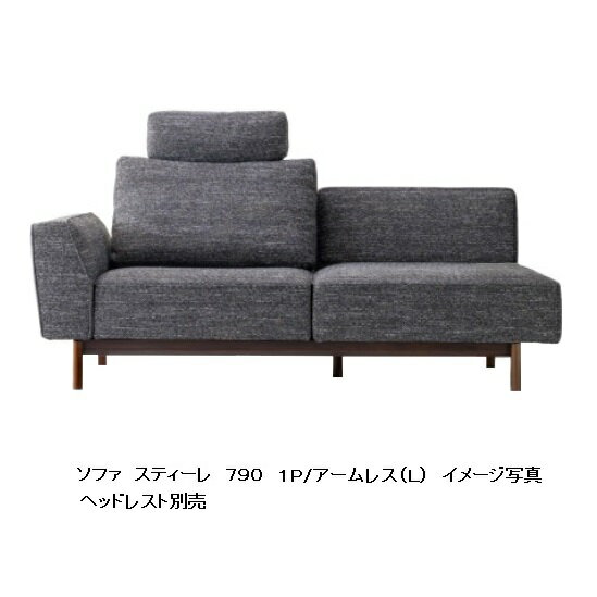 国産品 マルイチセーリング製スティーレ(STILE)790 1P/アームレス木部：2素材3カラー張地：布56色/本革7色対応受注生産 納期約1.5ヶ月リクライニング機能 セミカバーリング開梱設置送料無料北海道、沖縄、離島除く