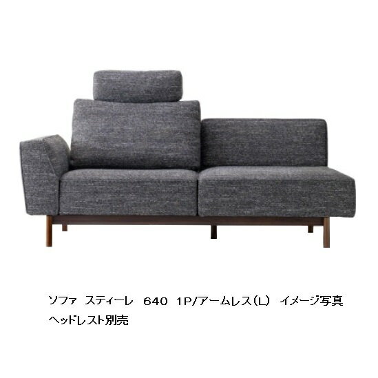 国産品 マルイチセーリング製スティーレ(STILE)640 1P/アームレス木部：2素材3カラー張地：布56色/本革7色対応受注生産 納期約1.5ヶ月リクライニング機能 セミカバーリング開梱設置送料無料北海道、沖縄、離島除く