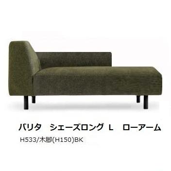 【開梱設置送料無料】国産品 マルイチセーリングVALITA(バリタ)シェーズロング左右肘あり(L/R)アーム：ハイ/ロー脚：5タイプ11種類対応張地：布58色フルカバーリング受注生産 納期約1.5ヶ月開梱設置送料無料(北海道、沖縄、離島は除く)