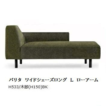 【開梱設置送料無料】国産品 マルイチセーリングバリタ (VALITA) ワイドシェーズロング左右肘あり(L/R)アーム：ハイ/ロー脚：5タイプ11種類対応張地：109色フルカバーリング受注生産 開梱設置送料無料(北海道、沖縄、離島は除く)