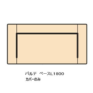 【送料無料玄関前まで】国産品 マルイチセーリングベースL1800 専用カバーのみ PARTE(パルテ)張地:111色対応受注生産 納期約1.5ヶ月送料無料玄関前まで(北海道、沖縄、離島は除く) 【送料無料玄関前まで】国産品 マルイチセーリングベースL1800 専用カバーのみ PARTE(パルテ)張地:111色対応受注生産 納期約1.5ヶ月送料無料玄関前まで(北海道、沖縄、離島は除く)