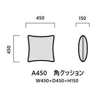 商品説明サイズ■A450角クッションW450mm×D450mm×H150mm 材質張地：ファブリッククッション材：チップフェザー色109色対応商品説明 ■マルイチセーリング製のクッションです。■様々なファブリックで個性的なあなただけのスタイリングを楽しむことが可能です。生産国日本