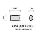 【送料無料】国産品 マルイチセーリングクッション/A450長方クッション張地:109色対応受注生産 納期約1.5ヶ月送料無料(玄関前配送) 北海道、沖縄、離島は...