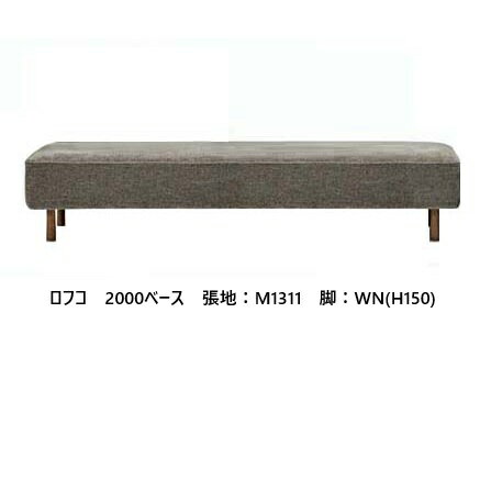 【開梱設置送料無料】国産品 マルイチセーリングフリースタイル ソファ ロフコ (LOHKO) 2000ベース張地：93色対応高比重ウレタン積層構造フルカバーリング受注生産 納期約1.5ヶ月開梱設置送料無料 (北海道、沖縄、離島は除く)