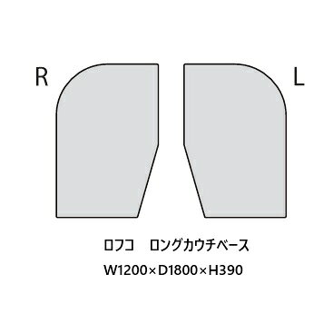 【開梱設置送料無料】国産品 マルイチセーリングフリースタイル ソファ ロフコ (LOHKO) ロングカウチベース左右有張地:93色対応高比重ウレタン積層構造フルカバーリング受注生産 納期約1.5ヶ月開梱設置送料無料 (北海道、沖縄、離島は除く)