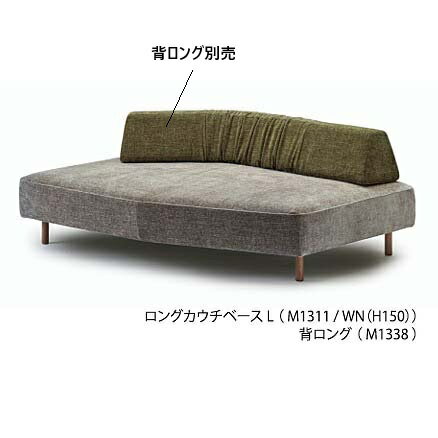 【開梱設置送料無料】国産品 マルイチセーリングフリースタイル ソファ ロフコ (LOHKO) ロングカウチベース左右有張地：93色対応高比重ウレタン積層構造フルカバーリング受注生産 納期約1.5ヶ月開梱設置送料無料 (北海道、沖縄、離島は除く)