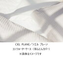 【送料無料】日本ベッドコンフォーターケース(掛ふとんカバー)CIEL PLANE(シエルプレーン)カラー:オフホワイトサイズ:3サイズ対応(S・SD/D・CQ/K)送料無料(玄関前配送)北海道・沖縄・離島は除く