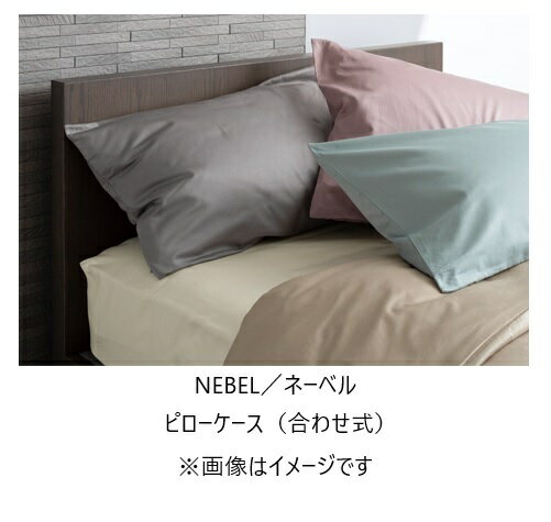 【送料無料】日本ベッドピローケース(合わせ式)NEBEL(ネーベル)カラー：5色対応送料無料(玄関前配送)北海道・沖縄・離島は除く