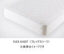 【送料無料】日本ベッドFLEX SHEET(フレックスシーツ)カラー：ホワイトサイズ：4サイズ対応(S/SD/D/CQ)送料無料(玄関前配送)北海道・沖縄・離島は除く