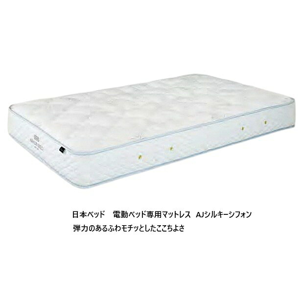 樂天商城 - 【開梱設置送料無料・玄関前配送値引き有】 日本ベッド 国産 マットレス 電動ベッド専用 AJシルキーシフォン 2サイズ対応：S/SD ポケットコイルスプリング 詰物：ウレタンフォーム 開梱設置送料無料 (北海道・沖縄・離島は見積もり)