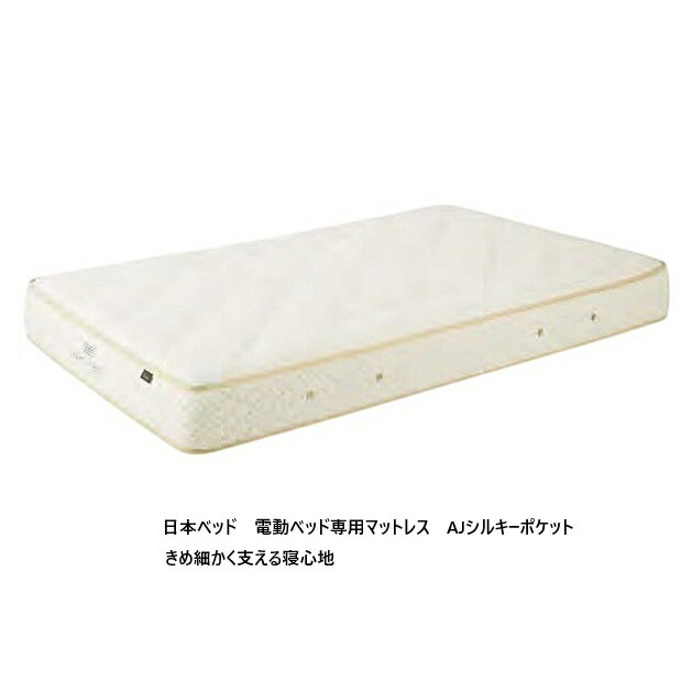 Rakuten - 【開梱設置送料無料・玄関前配送値引き有】 日本ベッド 国産 マットレス 電動ベッド専用 AJシルキーポケット 2サイズ対応：S/SD ポケットコイルスプリング 詰物：ウレタンフォーム 開梱設置送料無料 (北海道・沖縄・離島は見積もり)
