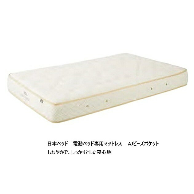 樂天商城 - 【開梱設置送料無料・玄関前配送値引き有】 日本ベッド 国産 マットレス 電動ベッド専用 AJビーズポケット 2サイズ対応：S/SD ポケットコイルスプリング 詰物：ウレタンフォーム 開梱設置送料無料 (北海道・沖縄・離島は見積もり)