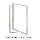 国産品 一枚板用 グロス ステンレス脚2本セット材質:ステンレスサイズ別注可能送料無料(玄関前配送)北海道、沖縄、離島は別途お見積り