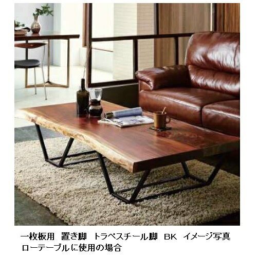 国産品 一枚板用 トラペ スチール脚2本セット材質:スチールカラー2色対応:ブラック/レッド塗装:粉体塗装サイズ別注可能送料無料(玄関前配送)北海道、沖縄、離島は別途お見積り [3]
