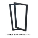 国産品 一枚板用 鉄脚パイプ2本セット材質:スチールカラー3色対応:ブラック/ホワイト/シルバー塗装:クリア塗装サイズ別注不可送料無料(玄関前配送)北海道、沖縄...