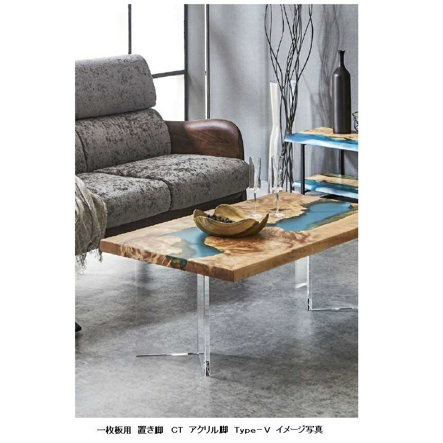国産品 一枚板用 CT アクリル脚 Type-V2本セット材質：アクリルカラー：透明送料無料(玄関前配送)北海道、沖縄、離島は別途お見積り