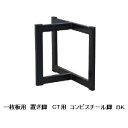 国産品 一枚板用 CT コンビ スチ−ル脚2本セット材質:スチールカラー2色対応:ブラック/ホワイト塗装:粉体塗装サイズ別注可能送料無料(玄関前配送...
