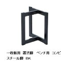 国産品 一枚板ベンチ用 コンビ スチール脚2本セット材質:スチールカラー2色対応:ブラック/ホワイト塗装:粉体塗装サイズ別注可能送料無料(玄関前配送)北海道、沖縄、離島は別途お見積り