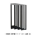 国産品 一枚板用 ケージ スチール脚2本セット材質:スチールカラー2色対応:ブラック/ホワイト塗装:粉体塗装サイズ別注可能送料無料(玄関前配送)北海道、沖縄、離島は別途お見積り