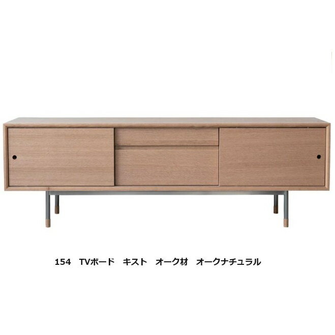 154TVボード キスト主材：オーク突板・無垢材2色対応：オークナチュラル/スモークラッカー塗装脚：ステンレス内部：プリント化粧板内箱：桐材開梱設置送料無料 沖縄、離島は別途お見積り