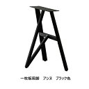 一枚板用 2本セット 金属脚 アシヌ材質:スチール・ステンレスカラー2色対応:ブラック/ヘアラインチタン色塗装:粉体塗装サイズ別注不可送料無料(玄関前配送)北海...