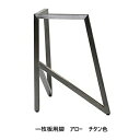一枚板用 2本セット 金属脚 アシヌ材質:スチール・ステンレスカラー2色対応:ブラック/ヘアラインチタン色塗装:粉体塗装サイズ別注不可送料無料(玄関前配送)北海...