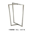 一枚板用 2本セット 金属脚 モルム材質:スチール・ステンレスカラー2色対応:ブラック/ヘアラインシルバー色塗装:粉体塗装サイズ別注不可送料無料(玄関前配送)北...