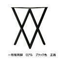 一枚板用 2本セット 金属脚 ロアル材質:スチール・ステンレスカラー2色対応:ブラック/ヘアラインチタン色塗装:粉体塗装サイズ別注不可送料無料(玄関前配送)北海...