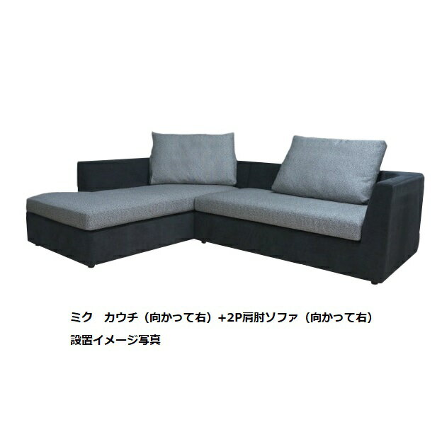 樂天商城 - 【開梱設置送料無料】 INCOON / インクーン カウチ+2P片肘ソファミク (miku)左右肘選択可張地布：3ランク対応(SN/SP/W1)カバーリング仕様受注生産開梱設置送料無料沖縄・北海道・離島は除く