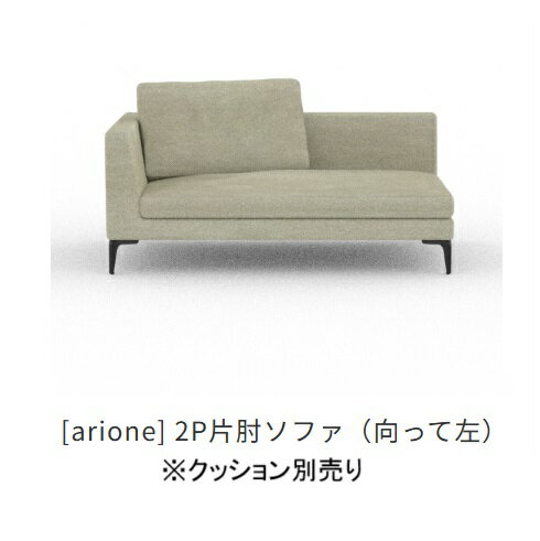Rakuten - 【開梱設置送料無料】 INCOON / インクーン 2P片肘ソファ アリオネ (arione)左右肘あり（06/07）張地布：3ランク対応(SN/SP/W1)フルカバーリング仕様受注生産クッション別売開梱設置送料無料沖縄・北海道・離島は除く