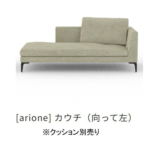 【開梱設置送料無料】 INCOON / インクーン カウチソファ アリオネ (arione)左右背あり(49/50)張地布:3ランク対応(SN/SP/W1)フルカバーリング仕様受注生産クッション別売開梱設置送料無料沖縄・北海道・離島は除く [2]
